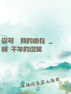 你可聽見我的心在動