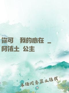 你可聽見我的心在動