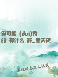 你可能對(duì)我的劍有什么誤解