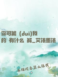 你可能對(duì)我的劍有什么誤解