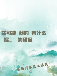 你可能對我的劍有什么誤解