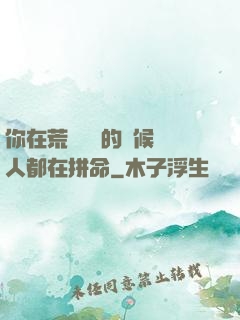 你在荒廢時間的時候別人都在拼命