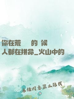 你在荒廢時間的時候別人都在拼命