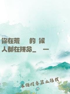你在荒廢時間的時候別人都在拼命