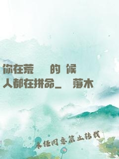 你在荒廢時間的時候別人都在拼命