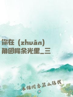你在轉(zhuǎn)角回眸余光里