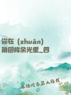你在轉(zhuǎn)角回眸余光里