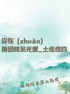 你在轉(zhuǎn)角回眸余光里