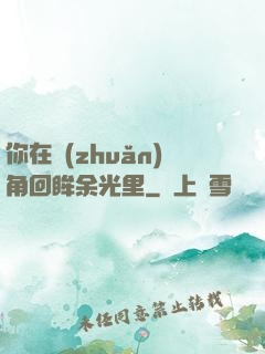 你在轉(zhuǎn)角回眸余光里