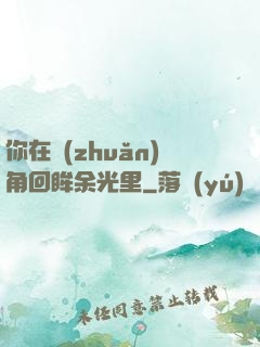 你在轉(zhuǎn)角回眸余光里