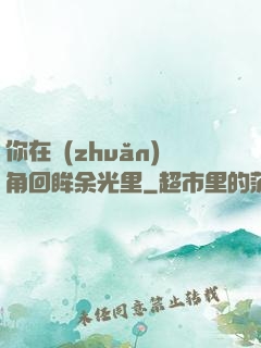 你在轉(zhuǎn)角回眸余光里