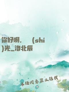 你好啊，舊時(shí)光