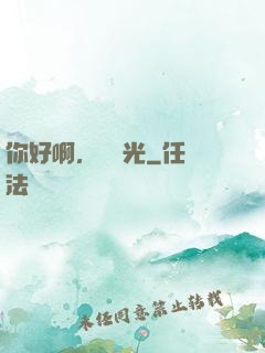 你好啊，舊時光