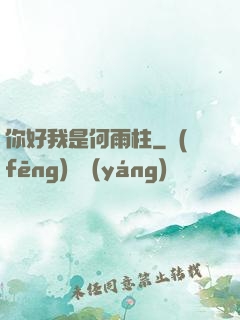 你好我是何雨柱