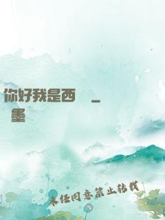 你好我是西門慶