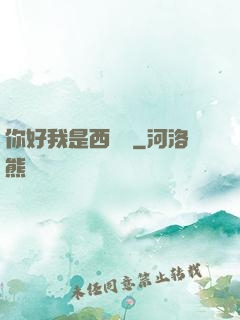 你好我是西門慶