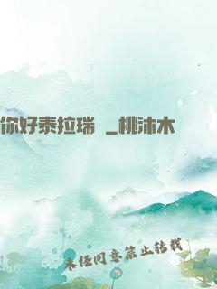 你好泰拉瑞亞