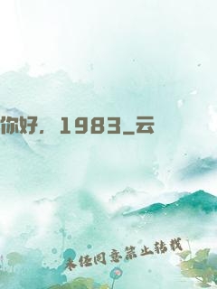 你好，1983