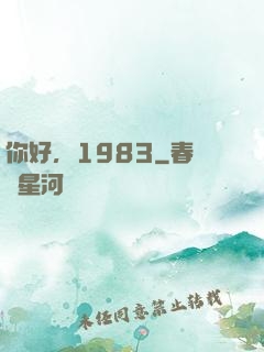 你好，1983