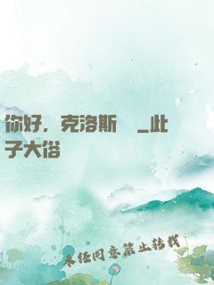 你好，克洛斯農場