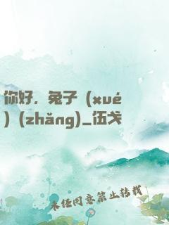 你好，兔子學(xué)長(zhǎng)