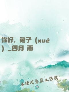 你好，兔子學(xué)長