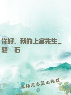 你好，我的上官先生