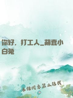 你好，打工人