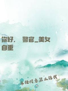 你好，時警官
