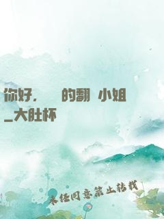 你好，親愛的翻譯小姐