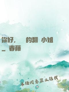 你好，親愛的翻譯小姐