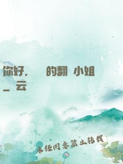 你好，親愛的翻譯小姐