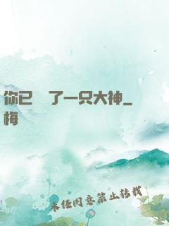 你已虜獲了一只大神