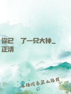 你已虜獲了一只大神