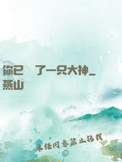 你已虜獲了一只大神