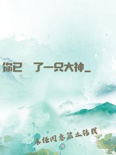 你已虜獲了一只大神
