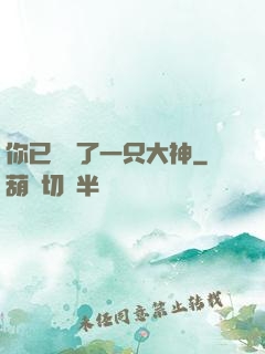 你已虜獲了一只大神