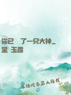你已虜獲了一只大神