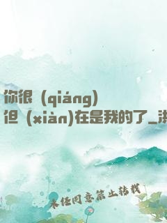 你很強(qiáng)但現(xiàn)在是我的了