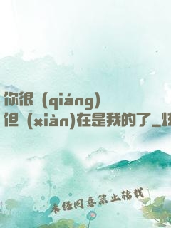 你很強(qiáng)但現(xiàn)在是我的了