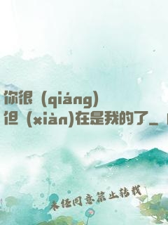 你很強(qiáng)但現(xiàn)在是我的了
