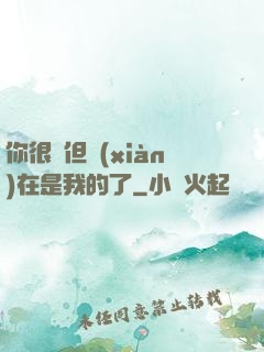 你很強但現(xiàn)在是我的了
