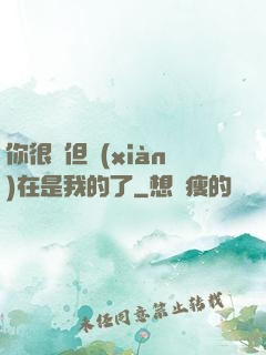 你很強但現(xiàn)在是我的了