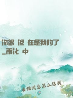 你很強但現在是我的了