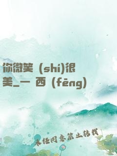 你微笑時(shí)很美