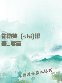 你微笑時(shí)很美