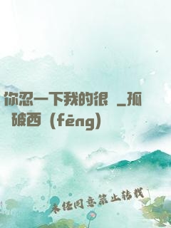 你忍一下我的很長