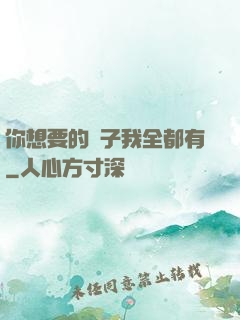 你想要的樣子我全都有