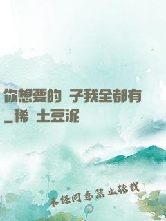 你想要的樣子我全都有