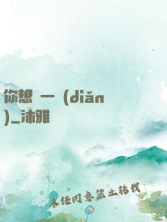 你想開一點(diǎn)